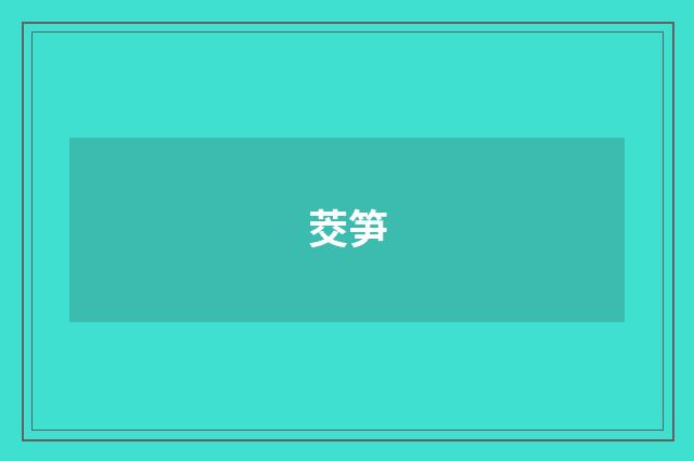 茭笋