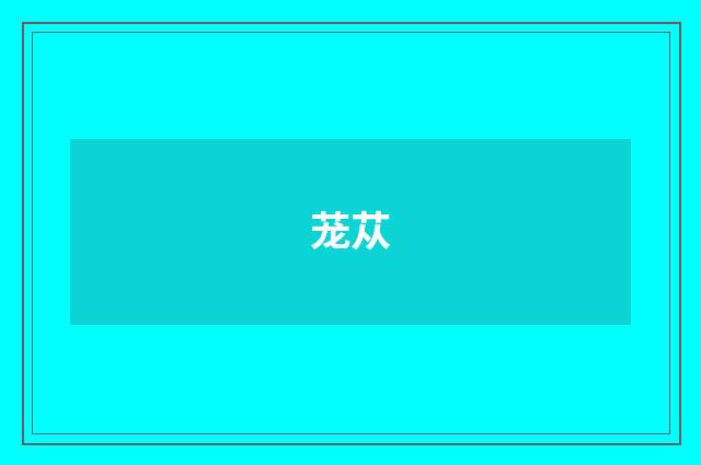 茏苁