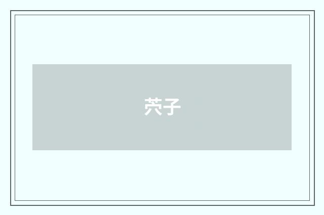 茓子