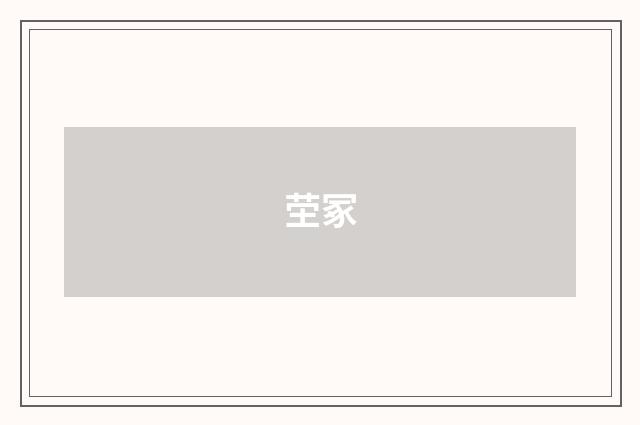 茔冢