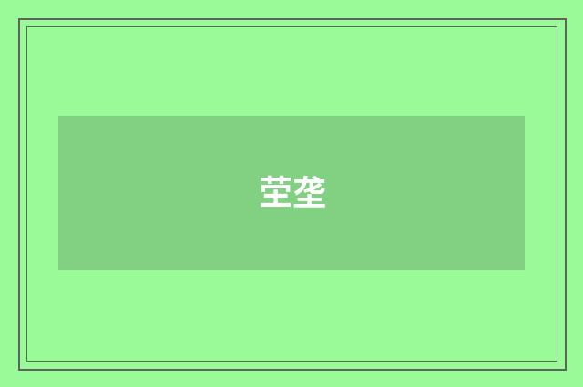茔垄