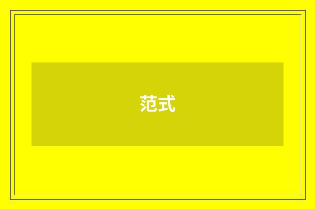 范式