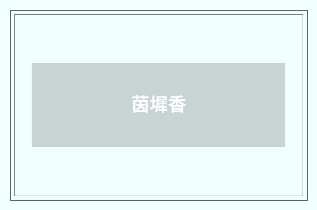 茵墀香