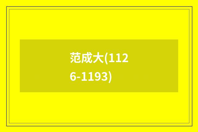 范成大(1126-1193)