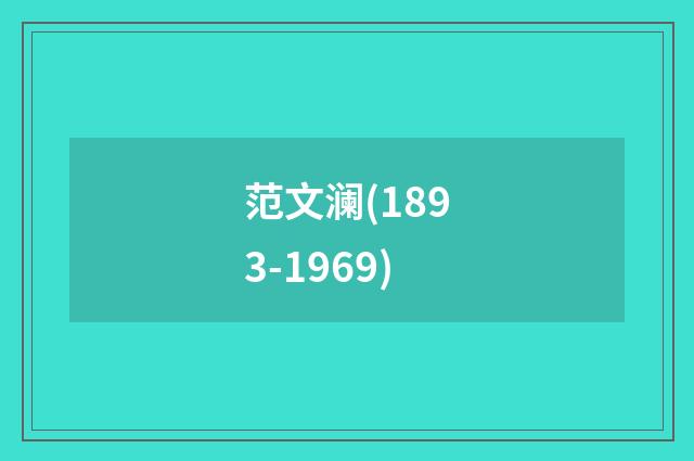 范文澜(1893-1969)