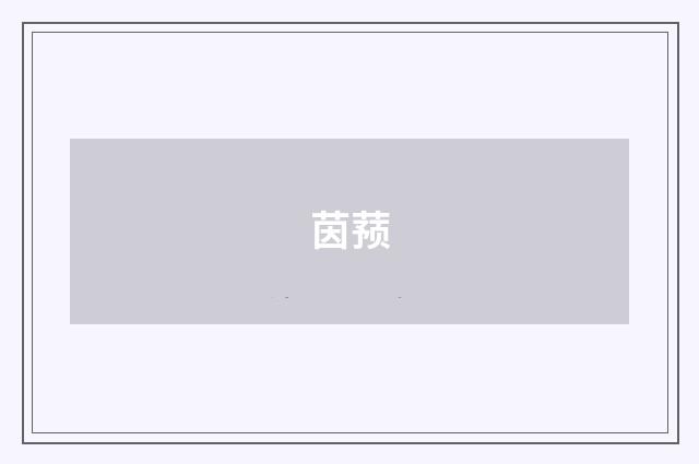 茵蓣