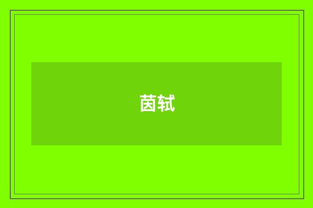 茵轼