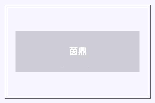 茵鼎