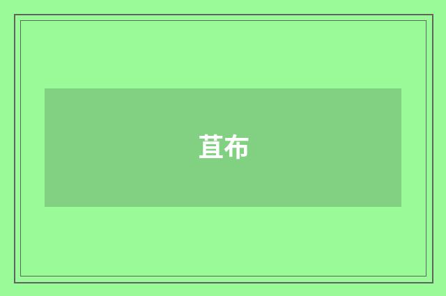 苴布