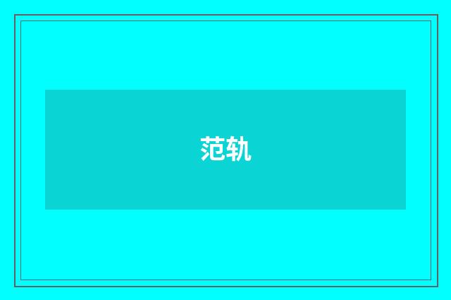 范轨