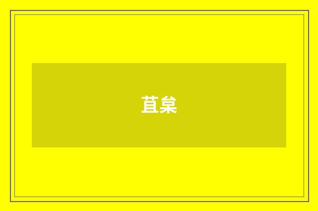 苴枲