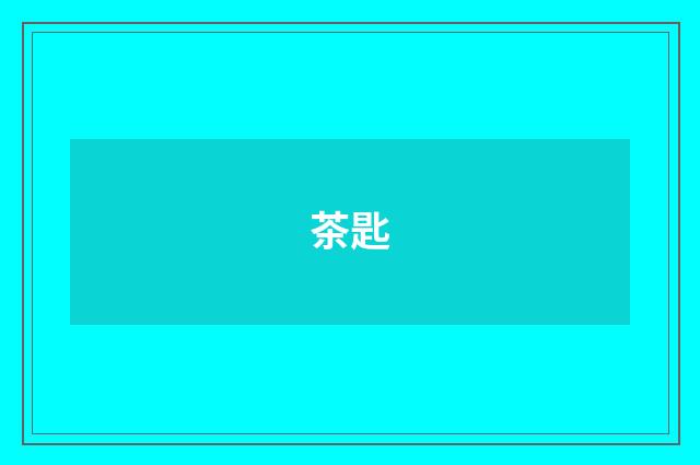 茶匙