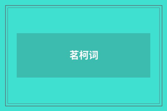 茗柯词