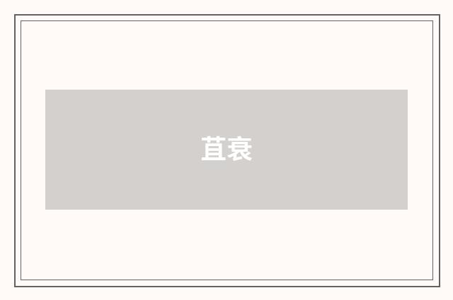 苴衰