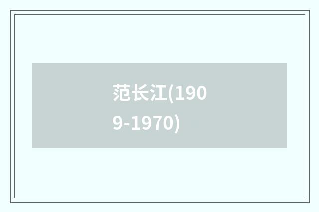 范长江(1909-1970)