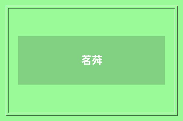 茗荈