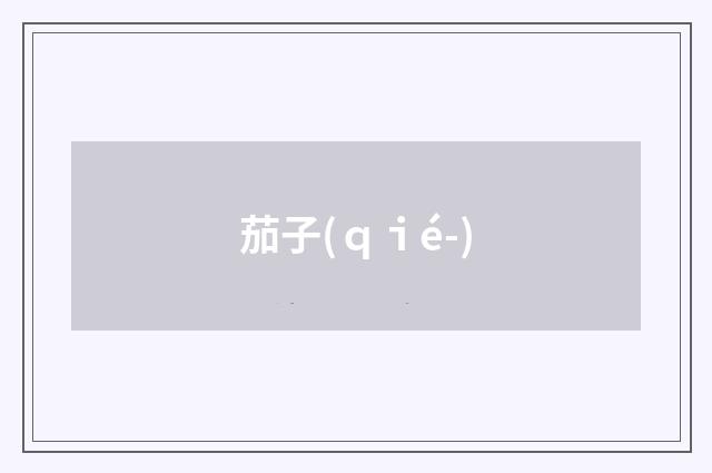茄子(ｑｉé-)