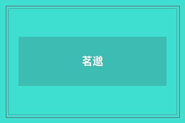 茗邈