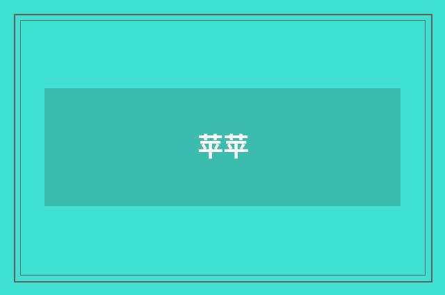 苹苹