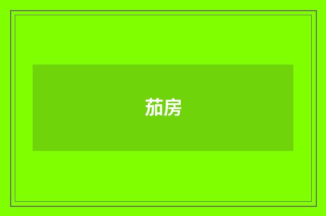 茄房