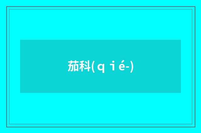 茄科(ｑｉé-)
