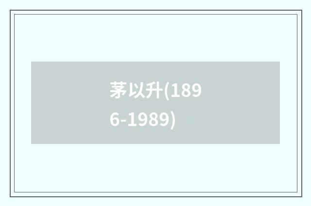 茅以升(1896-1989)