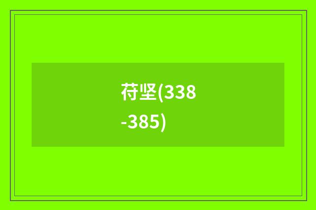 苻坚(338-385)
