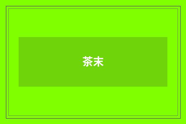 茶末