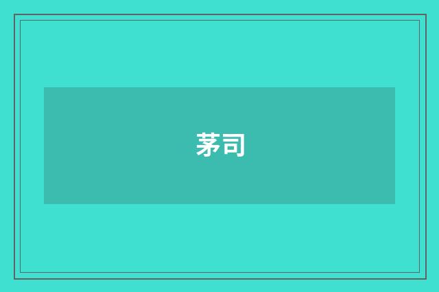 茅司