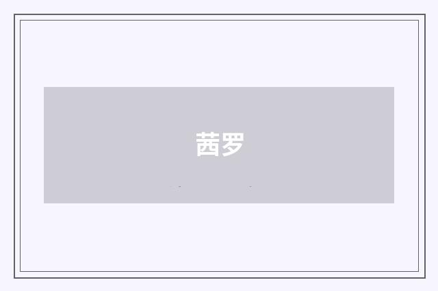 茜罗