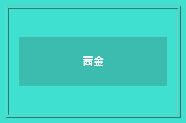 茜金