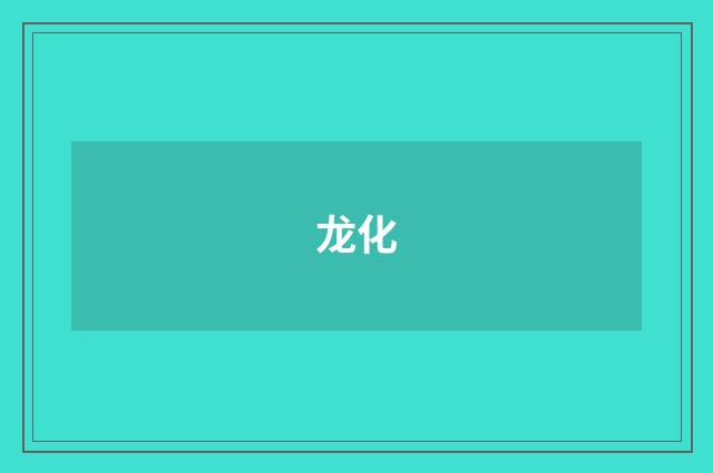 龙化