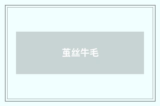 茧丝牛毛