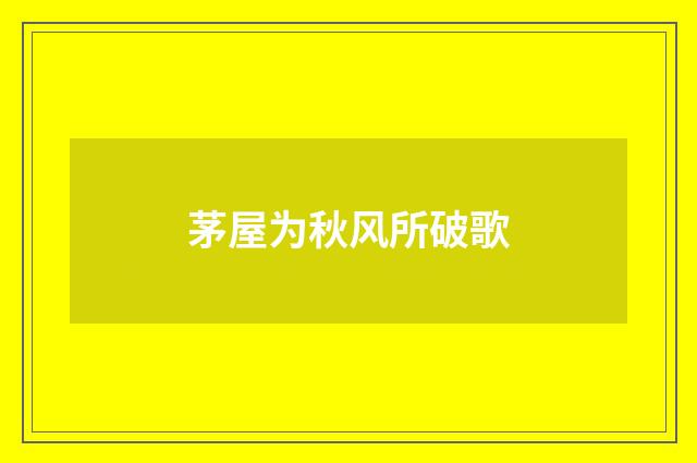 茅屋为秋风所破歌