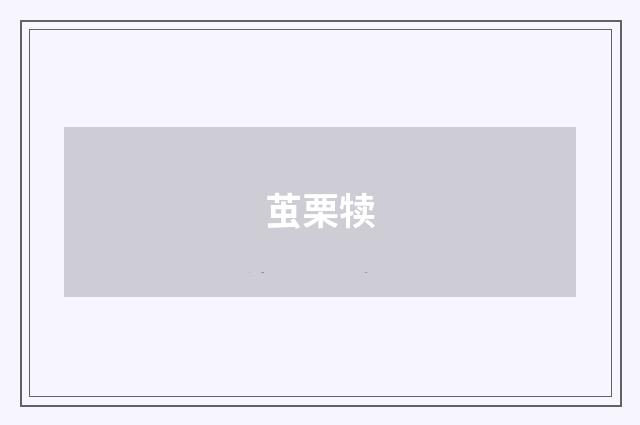 茧栗犊