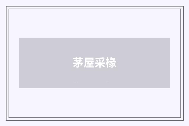 茅屋采椽