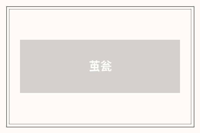 茧瓮