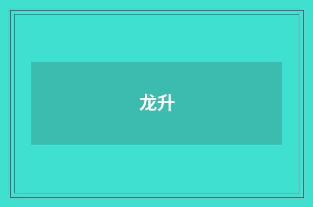 龙升