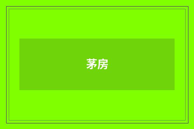 茅房
