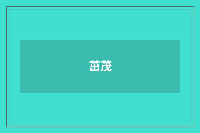 茁茂