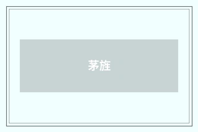 茅旌