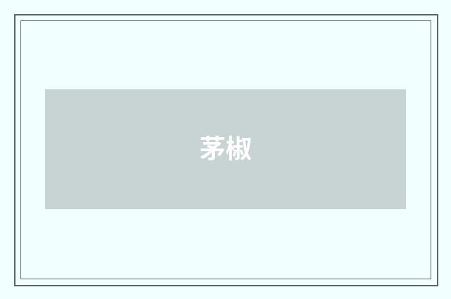茅椒
