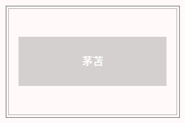茅苫