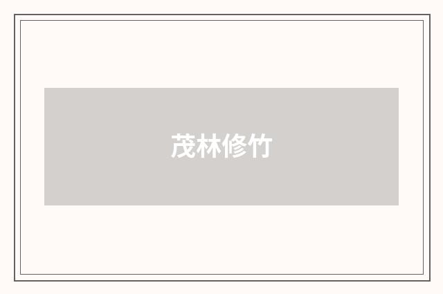 茂林修竹