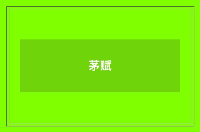 茅赋