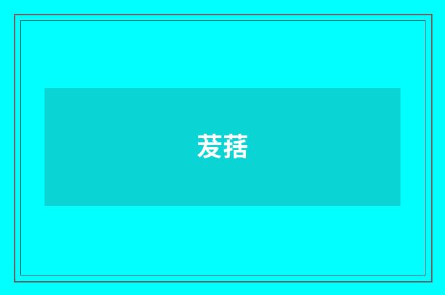 茇葀