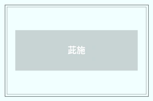 茈施