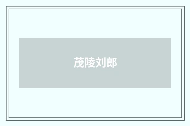 茂陵刘郎