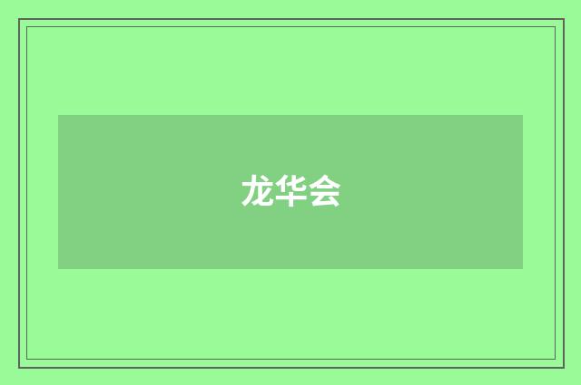 龙华会