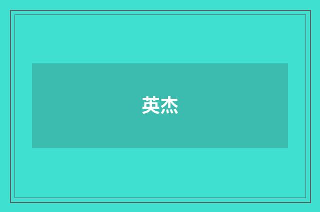 英杰